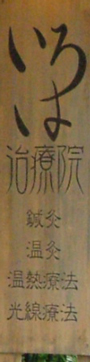 いろは治療院_看板