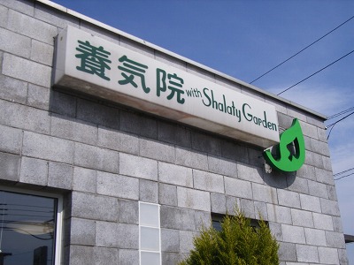 養気院の建物サイン
