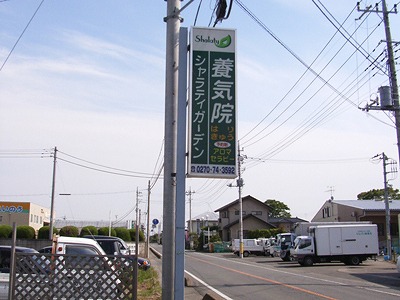 養気院の袖看板