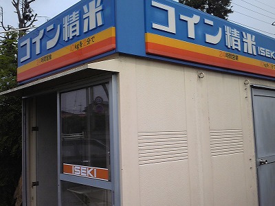 10_コイン精米所