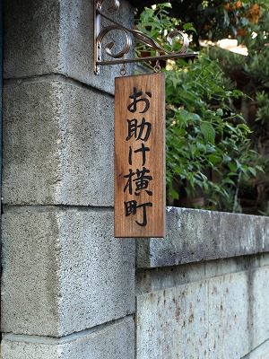 お助け横町