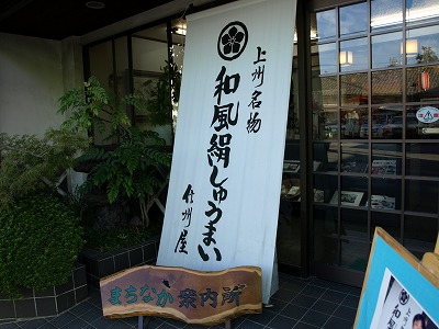 絹しゅうまいの信州屋