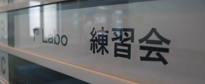 Ｔ３Labo練習会
