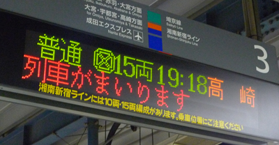 湘南新宿ライン（渋谷の電光掲示板）
