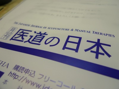 『医道の日本』（郵便）