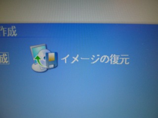 イメージの復元(Acronis True Image LE)