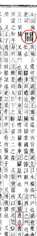 關集韻通也