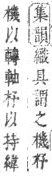 機集韻解説