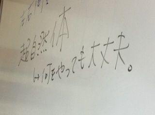 超自然体→何をやっても大丈夫