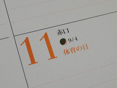 2010年10月11日（体育の日）