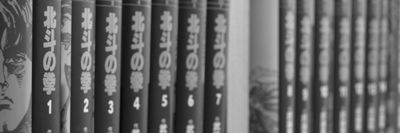 『北斗の拳』１～15巻（集英社文庫）