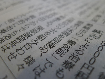 読売新聞群馬版2011年１月20日29面_鍼灸記事のアップ