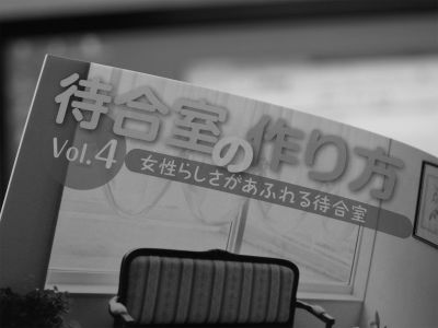 待合室の作り方vol.4(医道の日本2011年3月号)
