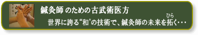 鍼灸師のための古武術整体（活法研究会）