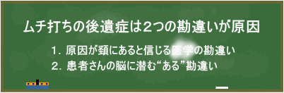 ムチ打ちの後遺症は２つの勘違いが原因
