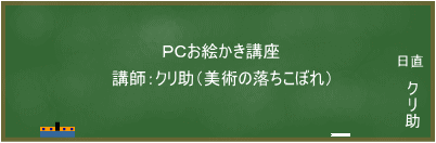 ＰＣお絵かき講座