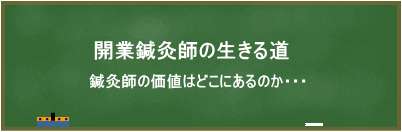 開業鍼灸師の生きる道