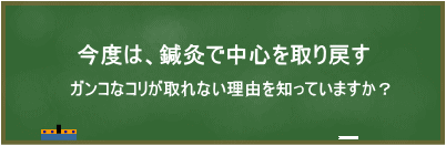 鍼灸で中心を取り戻す