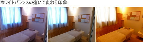 ホワイトバランスで変わる印象