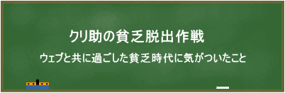 クリ助の貧乏脱出作戦