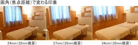 画角で変わる印象