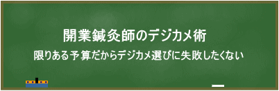 開業鍼灸師のデジカメ術