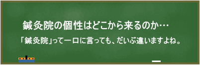 鍼灸院の個性はどこから来るのか…