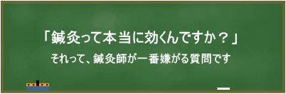 鍼灸って本当に効くんですか？