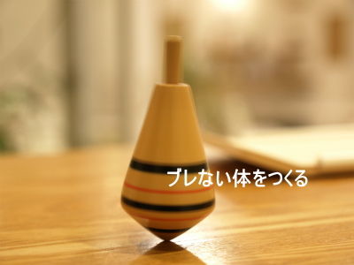 ぶれない体を作る