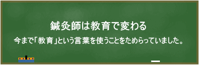 鍼灸師は教育で変わる