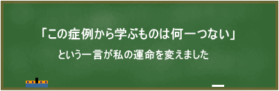 この症例から学ぶものは何一つない