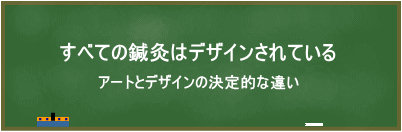 すべての鍼灸はデザインされている