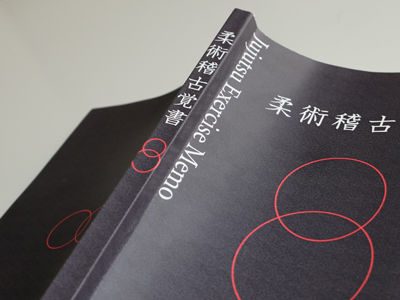 柔術稽古覚書
