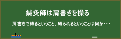 鍼灸師は肩書きを操る