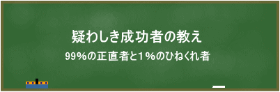疑わしき成功者の教え
