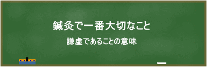 鍼灸で一番大切なこと