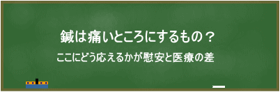 鍼は痛いところにするもの？
