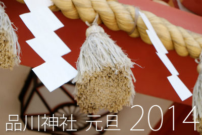 初詣2014品川神社