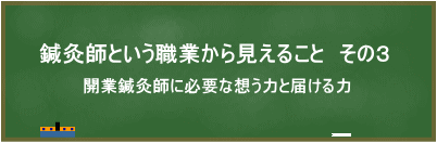 鍼灸師という職業から見えること（３）