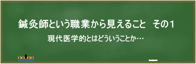 鍼灸師という職業から見えること