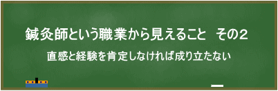 鍼灸師という職業から見えること2