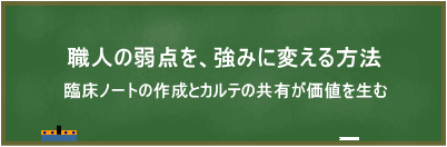 職人の弱点を、強みに変える方法