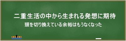 二重生活