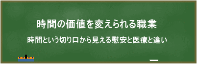 時間の価値を変えられる