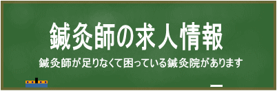 鍼灸師の求人情報