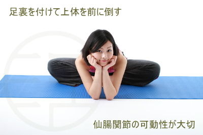 足裏を合わせて上体を前に倒す＝仙腸関節の可動性が大切