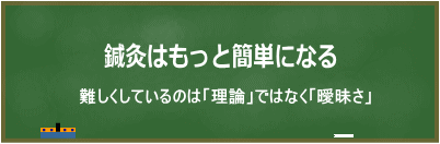 鍼灸はもっと簡単になる