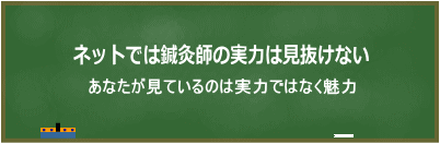 ネットでは鍼灸師の実力は見抜けない