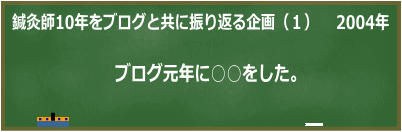 鍼灸師10年を振り返る（2004年）