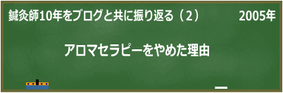 アロマセラピーをやめた理由